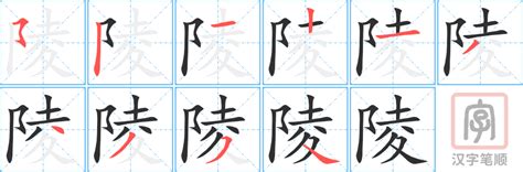 陵的意思|陵:汉字陵的意思/解释/字义/来源